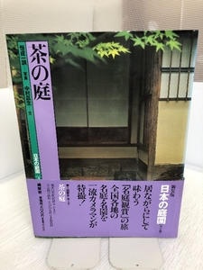 大型本 茶の庭 写真/恒成一訓 文/中村昌生 日本の庭園4 講談社 1995年第1刷発行