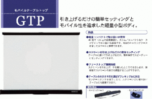 GTP-40W 40インチモバイルテーブルトップスクリーン KIKUCHI キクチ科学