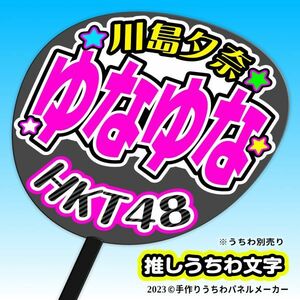 【HKT48】6期 川島夕奈 ゆなゆな 手作り応援うちわ文字 推しメンファンサ