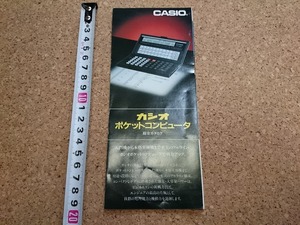 b■　CASIO カシオ　ポケットコンピュータ　総合カタログ　昭和60年2月　カシオ計算機株式会社　リーフレット　パンフレット　/b12