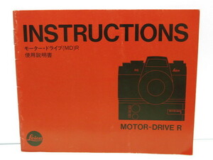 【 中古品 】Leica MOTOR-DRIVE R モーター・ドライブ(MD) R 使用説明書 ライカ [管LE1408]