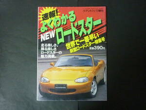 □ クアント増刊 よくわかる マツダ NB ロードスター 平成9年発行