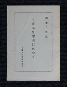 大石寺６５世・日淳上人「日蓮正宗聖典に就いて」【日蓮正宗布教会・大石寺・聖典初版・内容見本】