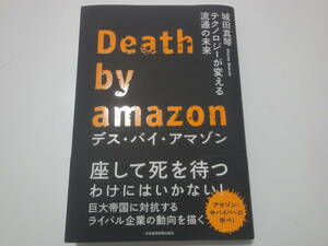 ★送料無料★帯付き美品★Death by amazon テクノロジーが変える流通の未来★デス・バイ・アマゾン★城田 真琴★(^ε^)★ 