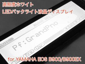 YAMAHA EOS B900/EX 用 高輝度ホワイト LEDバックライト液晶ディスプレイ