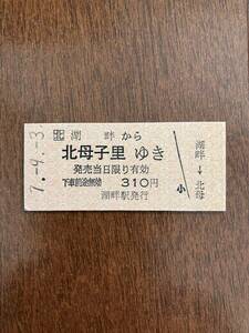JR北海道深名線硬券乗車券「湖畔から北母子里ゆき」湖畔駅発行