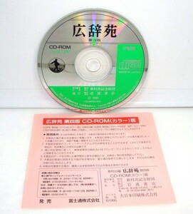 【同梱OK】 電子辞書ソフト / 広辞苑 / 第四版 / 岩波書店