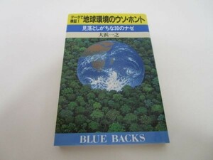 データで検証!地球環境のウソ・ホント―見落としがちな30のナゼ (ブルーバックス) e0509-hf4-nn243646