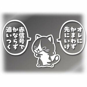 【オレにかまわず先に行け】立ちふさがる猫のカッティングステッカー【ハチワレ柄・白色】