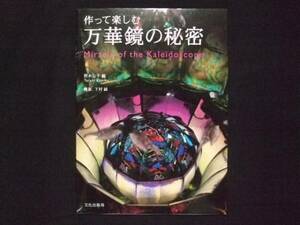 作って楽しむ 万華鏡の秘密 照木公子 下村誠 文化出版局