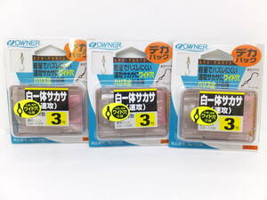 大処分◆鮎サカサ◆オーナー◆デカパック　白一体サカサ(速攻)　3号　3ケセット◆定価￥3,960円(税込)◆30％OFF