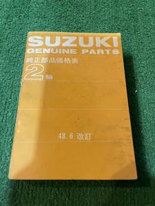 スズキ　２輪　純正部品価格表　1973年　昭和48年　