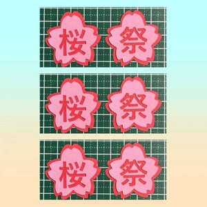 （3114C）桜祭★カット