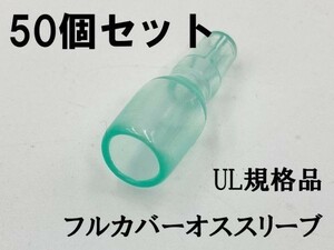 YO-886 【UL規格品 オス フルカバースリーブ 50個】 日本製 ギボシ用 後入れ 脱着可能 配線処理 検索用) アストロ DAYTONA