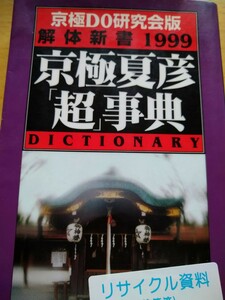 京極夏彦「超」事典　解体新書１９９９ （アーチスト解体新書） 京極ＤＯ研究会／編著　コアラブックス　図書館廃棄本