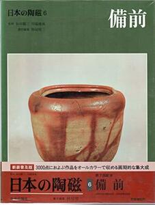 【中古】 日本の陶磁 (6) 備前
