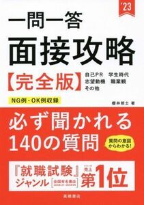 一問一答　面接攻略【完全版】(’２３)／櫻井照士(著者)