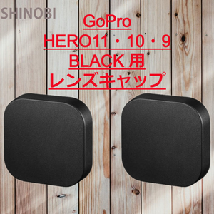 GoPro互換 HERO11/10/9/BLACK 用 シリコン製 レンズキャップ 2個セット ゴープロ用 レンズを日常の傷や汚れから保護
