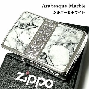 ZIPPO ライター アラベスク＆大理石 ジッポ Arabesque Marble 両面加工 彫刻 シルバー ホワイト かっこいい おしゃれ メンズ ギフト