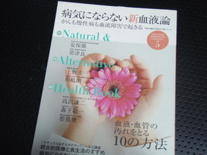 病気にならない新血液論 がんも慢性病も血液障害で起きる /ほんの木