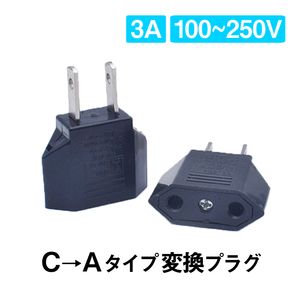 日本国内用 Cタイプ→Aタイプ 変換プラグ 2個セット 100-250V 3A 鉄 電源 変換アダプター コンセント 海外 旅行 家電 電化製品 軽量 便利