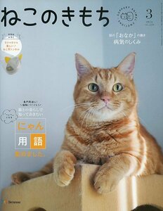 ヒトと愛猫との生活総合誌 ねこのきもち 2024年3月号 Vol.226 特集 猫知識が深まる にゃん用語集 Benesse 中古