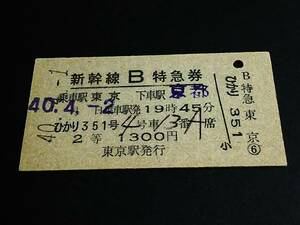 【[常備券]新幹線Ｂ特急券(２等/A型)】　『ひかり351号』東京→京都　S40.4.1