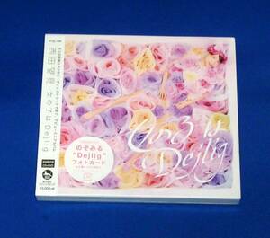 新品 西田望見 女の子はDejlig 初回限定盤 CD+DVD