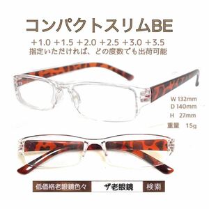 ＋1.0 低価格　コンパクトスリムBE ザ老眼鏡　配送自由選択　＋1.0 ＋1.5 ＋2.0 ＋2.5 ＋3.0＋3.5 ザ老眼鏡