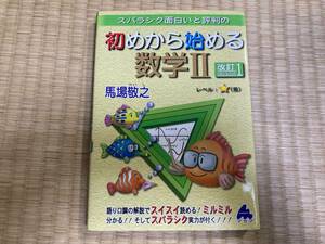 【中古】初めから始める数学Ⅱ 改訂1　馬場敬之　マセマ出版社