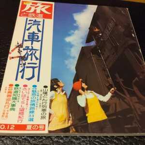 『旅と鉄道74年夏』4点送料無料鉄道関係多数出花輪線宮原線高千穂線大糸線深名線木曽森林鉄道黒部峡谷鉄道士幌線五能線肥薩線標津線日中線