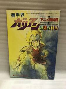 マイアニメ ’84・11月号ふろく 機甲界ガリアン 設定資料集 中古品・長期保存品