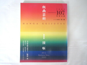 版画芸術 No.107（2000年）「靉嘔」靉嘔オリジナル版画付・インタビューあり 丹阿弥丹波子 柄澤齊 立原戌基 トム・タイス 横山貞二