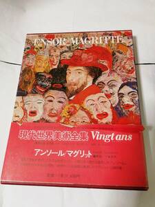現代世界美術全集 22 アンソール・マグリット 通常 集英社 Vingt ans ヴァンタン 帯付き 