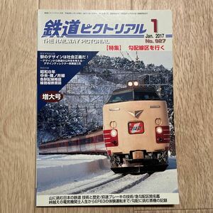 鉄道ピクトリアル　2017年1月　No.850 【特集】勾配線区を行く　1冊