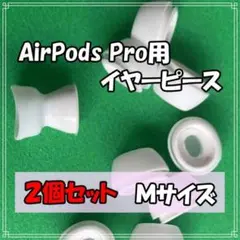 AirPods Pro 互換品 イヤーピース 白 M エアーボッツ イヤーチップ