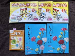 4363　小学２年生　国語　漢字　あかねこ　かん字スキル　問題集　光村教育図書　漢字辞典　しょしゃノート　６冊set