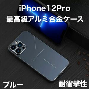 最高級 アルミニウム合金 iPhone ケース シリコン 軽量 カメラレンズ保護 ブルー 青 iPhone 12Pro