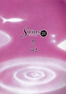 中学教材【Siriusシリウス21 数学 Vol.2】