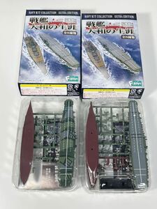 1/2000 F-toys エフトイズ 艦船キット コレクション 戦艦大和の生涯 番外編 日本 空母 信濃 洋上 フルハル 2種