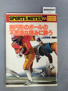 『スポーツノート22 アメリカンフットボール編 楕円形のボールの不思議な弾みに酔う』/鎌倉書房/昭和54年12月5日/Y11244/mm*24_3/26-02-2B