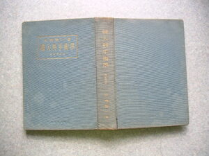 ∞　婦人科手術学　安藤画一、著　【増訂第4版】　吐鳳堂書店、刊　昭和2年発行　　●　“ジャンク出品”　です　●