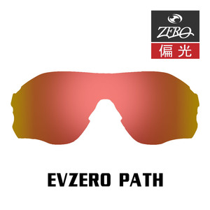 当店オリジナル オークリー EVZERO PATH 交換レンズ OAKLEY スポーツ サングラス イーブイゼロパス 偏光レンズ ZERO製