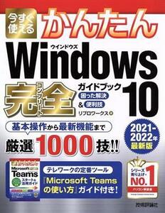 今すぐ使えるかんたん　Ｗｉｎｄｏｗｓ１０完全ガイドブック　困った解決＆便利技(２０２１－２０２２年最新版)／リブロワークス(著者)