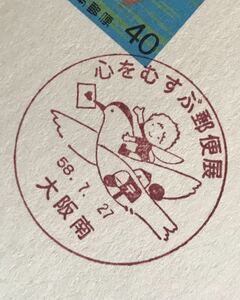 は1258 小型記念印 はがき「心をむすぶ郵便展」1枚