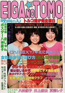 EIGA NO TOMO 映画の友 1983年6月号　(shin