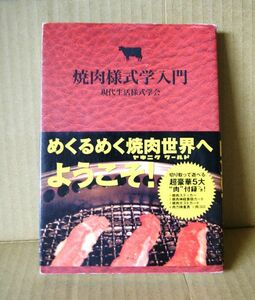 アートン「焼肉様式学入門」現代生活様式学著 めくるめく焼肉世界へようこそ！