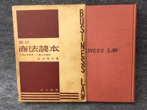 ＜古本＞改訂　商法読本　並木俊守 井上図書 昭和40年発行 日本大学教授 一橋大学講師　1965