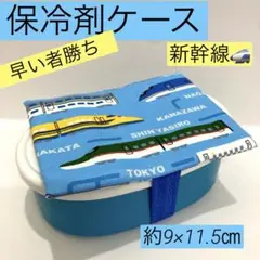 保冷剤ケース60番　約9×11.5㎝★ゴム付保冷剤ケース　乗り物柄　新幹線