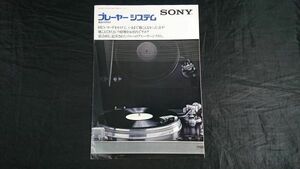 【昭和レトロ】『SONY(ソニー)プレーヤーシステム 総合カタログ 昭和50年12月』PS-8750/PS-3750/PS-6750/PS-4750/PS-2350/PS-1350/PUA-1600